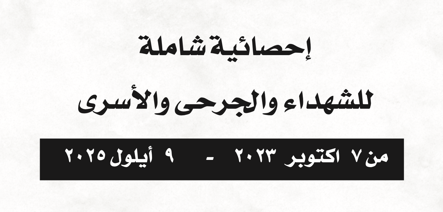 احصائية شهرية بأعداد الشهداء والجرحى والاسرى